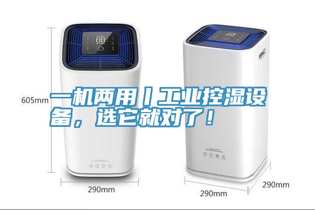 一機兩用丨工業控濕設備，選它就對了！