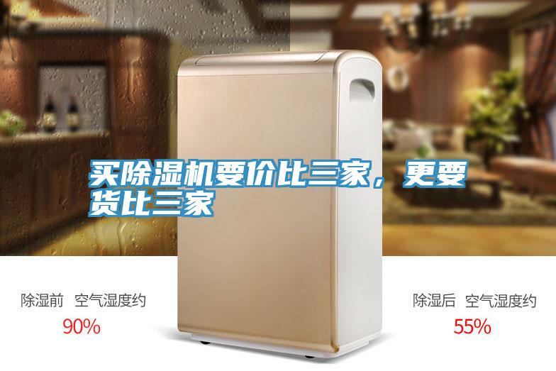 買除濕機要價比三家，更要貨比三家