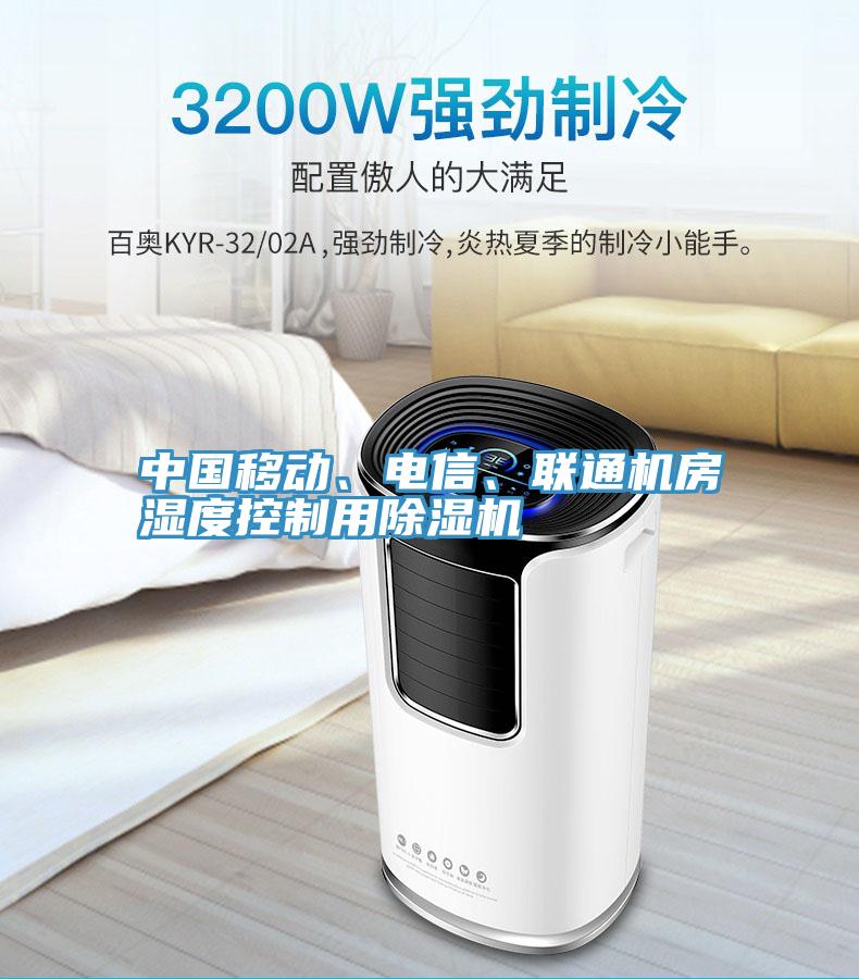 中國移動、電信、聯通機房濕度控制用除濕機