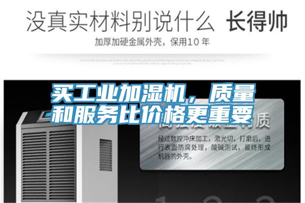 買工業加濕機，質量和服務比價格更重要