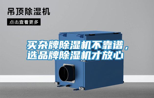 買雜牌除濕機不靠譜，選品牌除濕機才放心