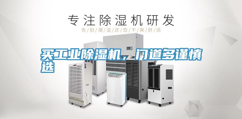 買工業除濕機，門道多謹慎選
