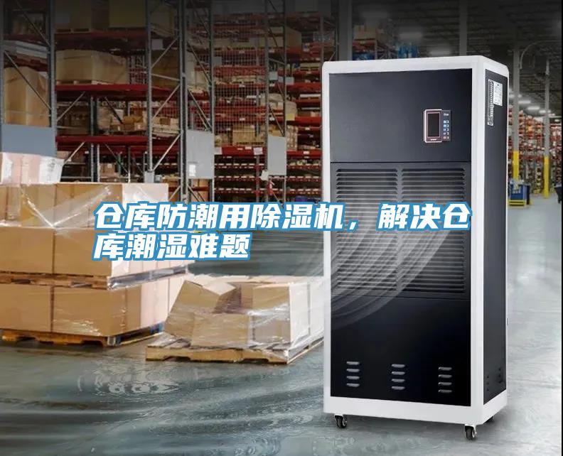 倉庫防潮用除濕機，解決倉庫潮濕難題