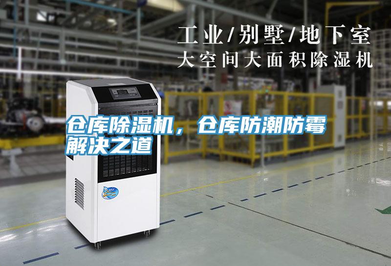 倉庫除濕機，倉庫防潮防霉解決之道