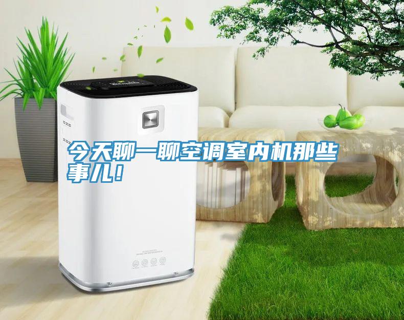 今天聊一聊空調(diào)室內(nèi)機(jī)那些事兒！