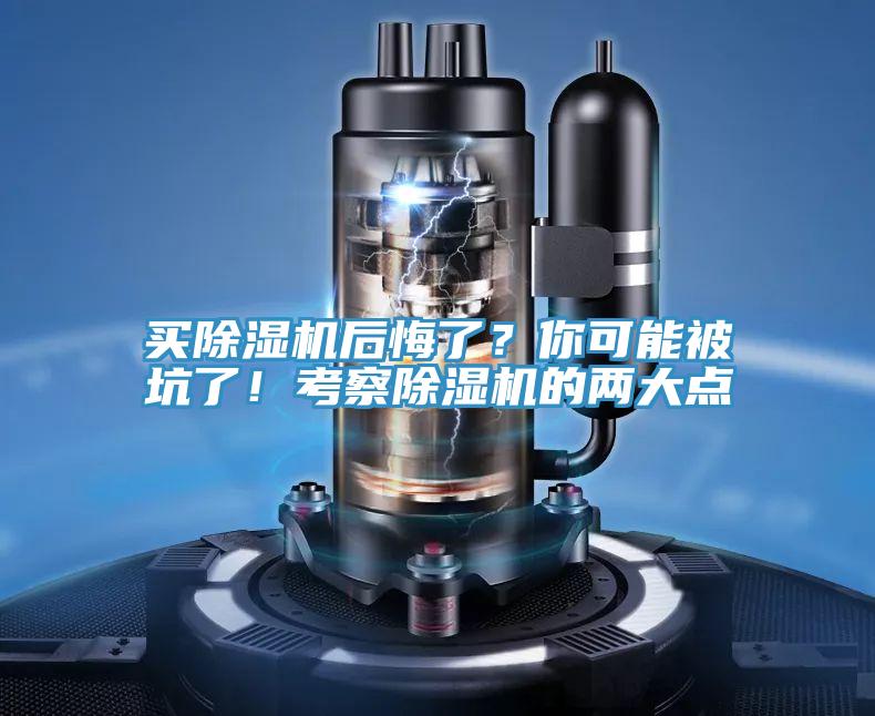 買除濕機后悔了？你可能被坑了！考察除濕機的兩大點