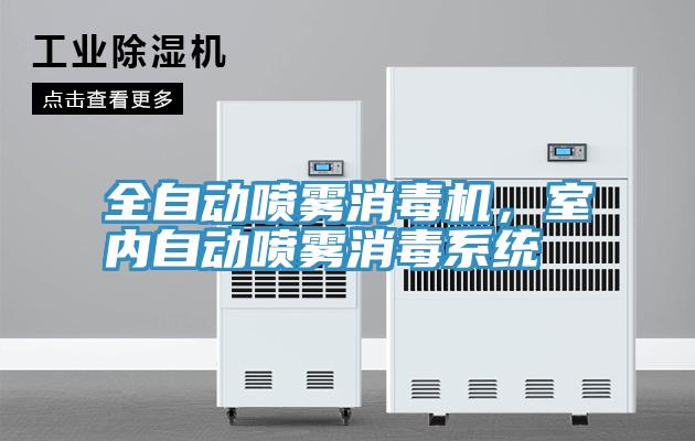 全自動噴霧消毒機，室內自動噴霧消毒系統