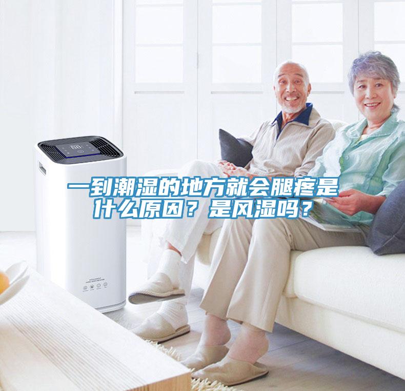 一到潮濕的地方就會(huì)腿疼是什么原因？是風(fēng)濕嗎？
