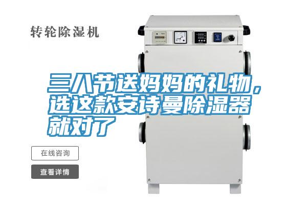 三八節(jié)送媽媽的禮物，選這款安詩(shī)曼除濕器就對(duì)了
