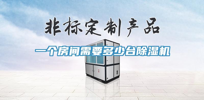 一個(gè)房間需要多少臺除濕機(jī)