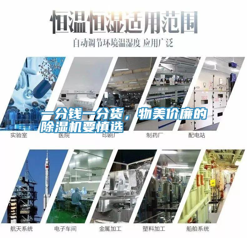 一分錢一分貨，物美價廉的除濕機要慎選