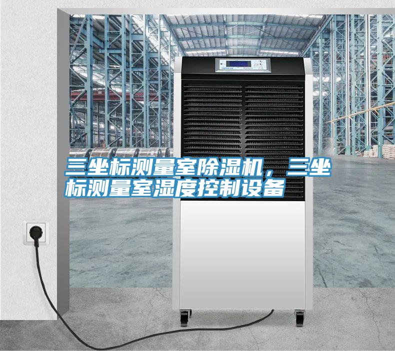 三坐標測量室除濕機，三坐標測量室濕度控制設備