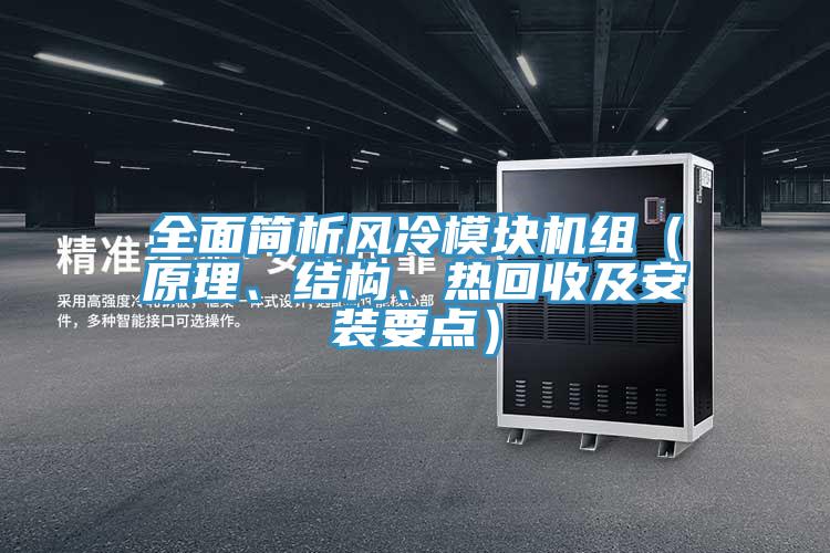 全面簡析風冷模塊機組（原理、結構、熱回收及安裝要點）