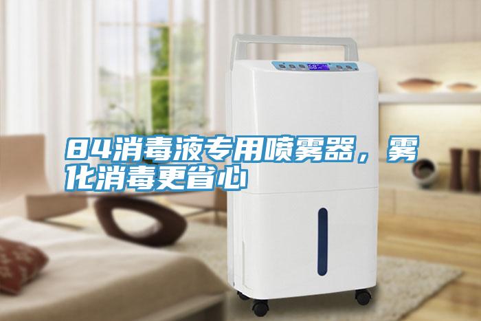 84消毒液專用噴霧器，霧化消毒更省心