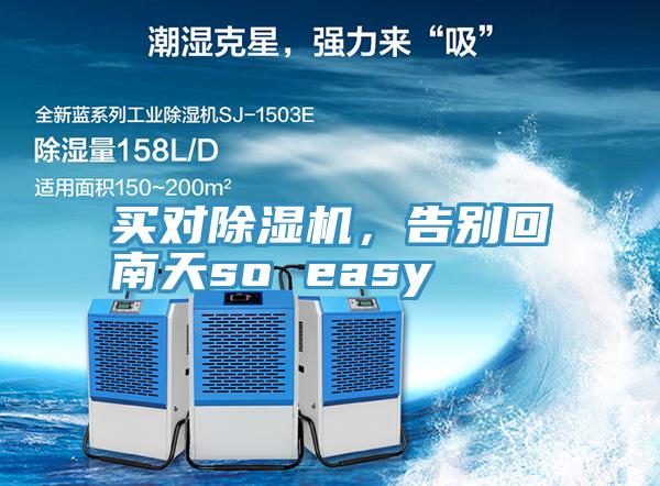買對除濕機，告別回南天so easy
