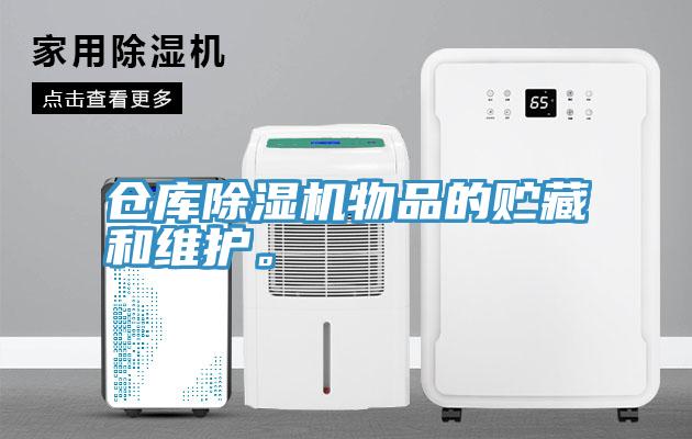 倉庫除濕機物品的貯藏和維護。