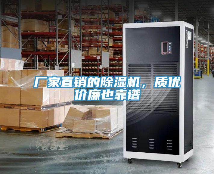 廠家直銷的除濕機(jī)，質(zhì)優(yōu)價廉也靠譜