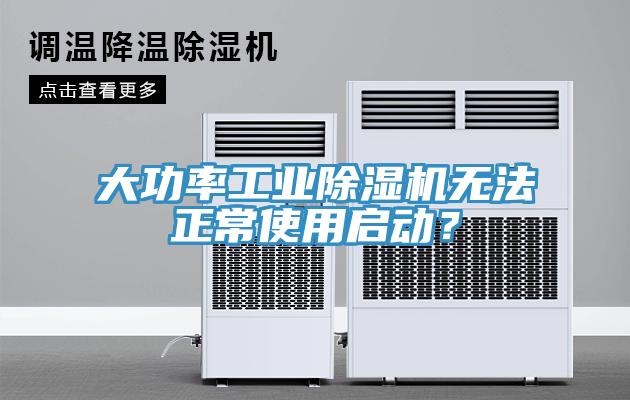 大功率工業(yè)除濕機(jī)無(wú)法正常使用啟動(dòng)？