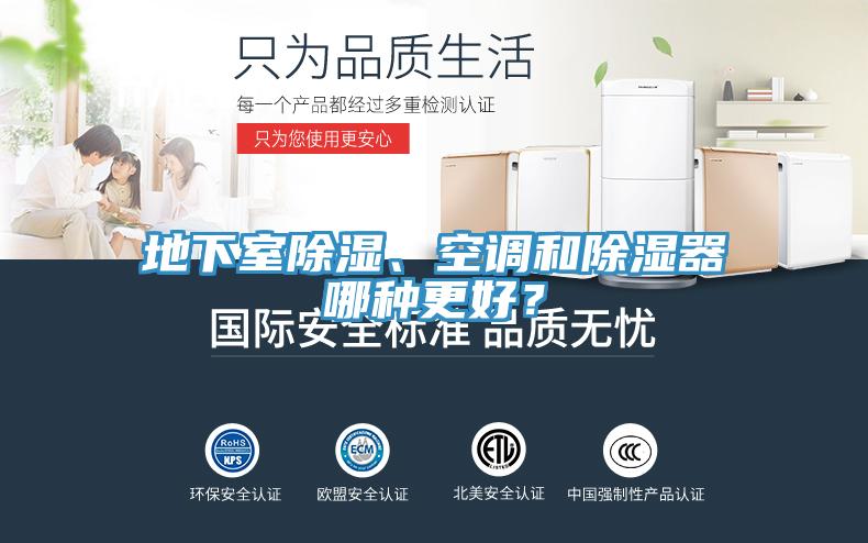 地下室除濕、空調和除濕器哪種更好？