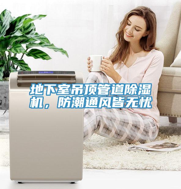 地下室吊頂管道除濕機，防潮通風皆無憂