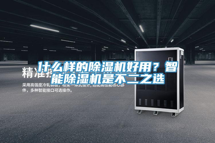 什么樣的除濕機好用？智能除濕機是不二之選