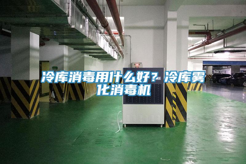 冷庫(kù)消毒用什么好？冷庫(kù)霧化消毒機(jī)
