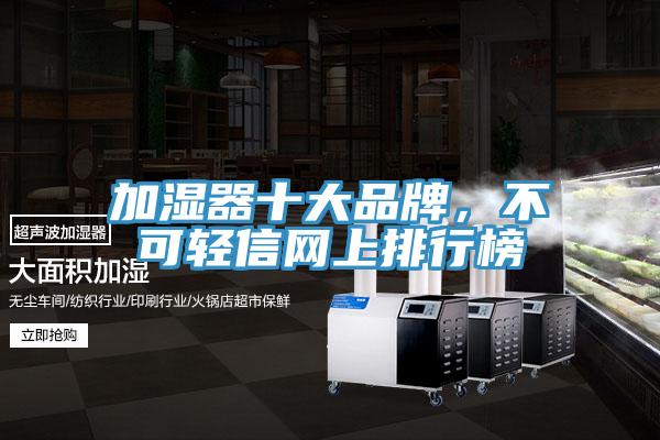 加濕器十大品牌，不可輕信網上排行榜