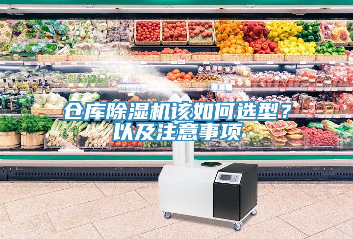 倉庫除濕機(jī)該如何選型？以及注意事項(xiàng)