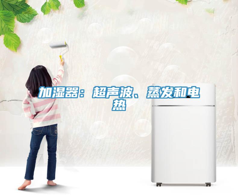 加濕器：超聲波、蒸發和電熱