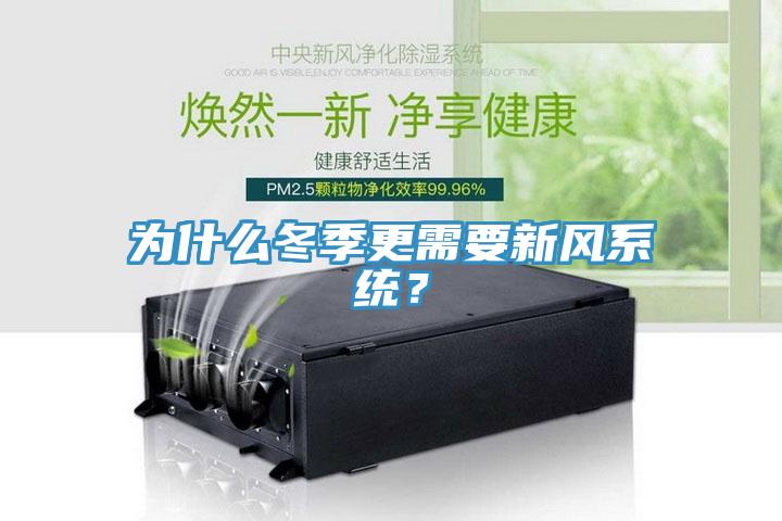 為什么冬季更需要新風系統？