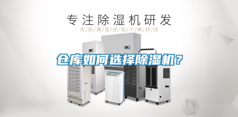 倉庫如何選擇除濕機？