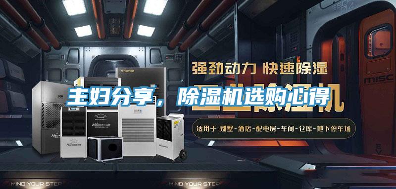 主婦分享，除濕機選購心得