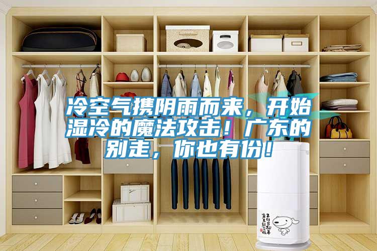 冷空氣攜陰雨而來(lái)，開始濕冷的魔法攻擊！廣東的別走，你也有份！