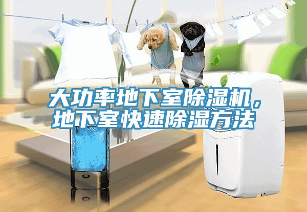大功率地下室除濕機(jī)，地下室快速除濕方法