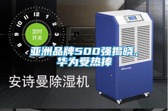 亞洲品牌500強揭曉，華為受熱捧