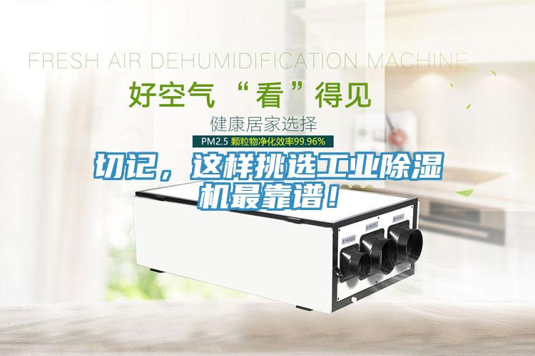切記，這樣挑選工業除濕機最靠譜！