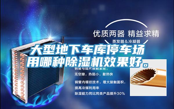 大型地下車庫停車場用哪種除濕機效果好。