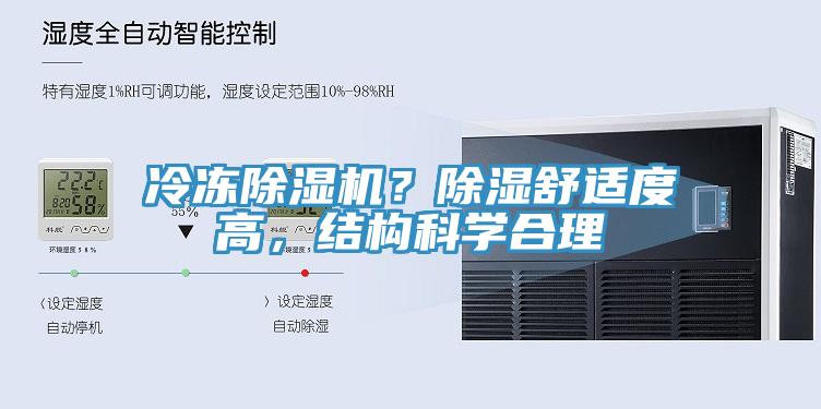 冷凍除濕機？除濕舒適度高，結構科學合理