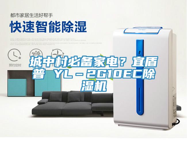 城中村必備家電？宜盾普 YL–2G10EC除濕機