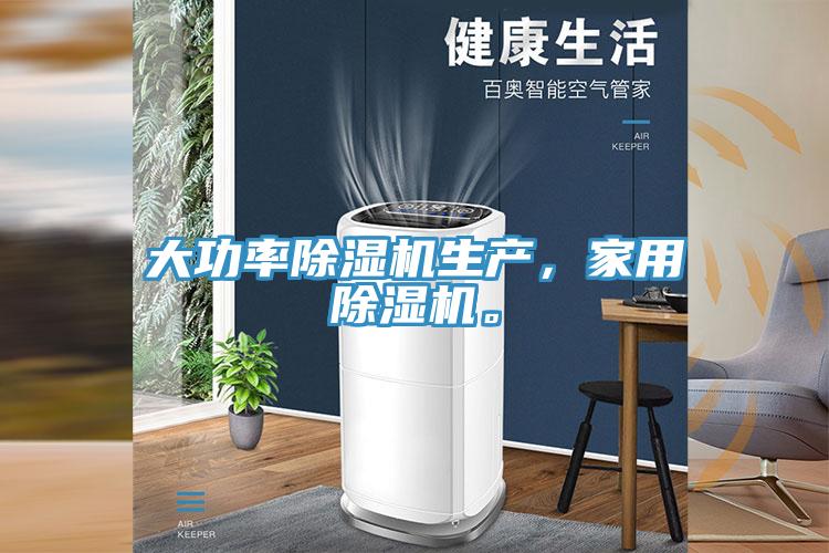 大功率除濕機生產，家用除濕機。