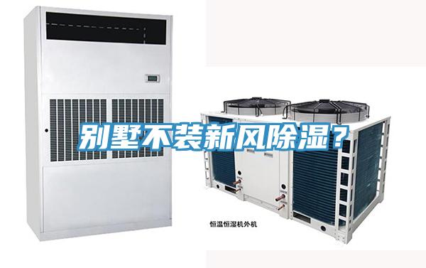 別墅不裝新風除濕？