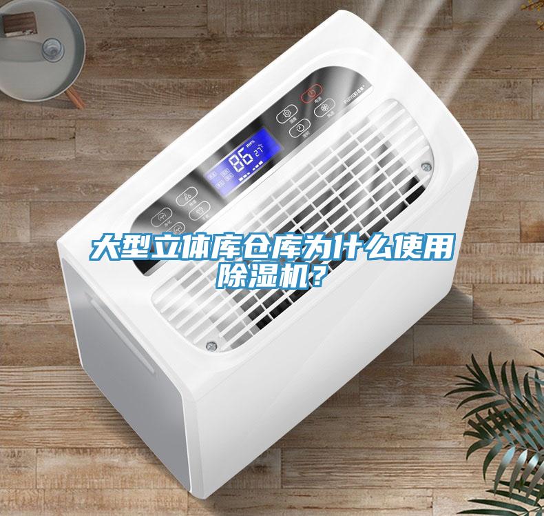 大型立體庫倉庫為什么使用除濕機？
