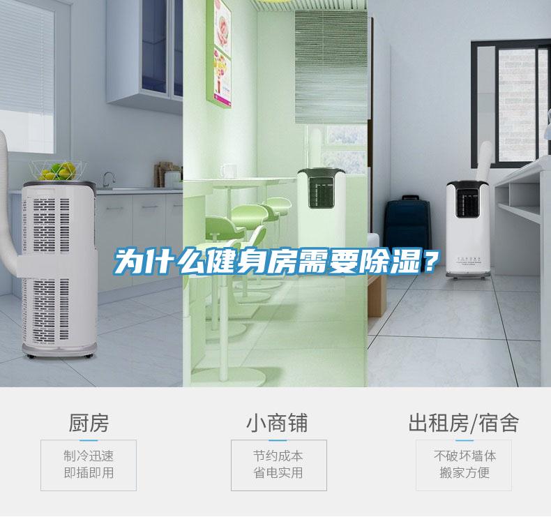 為什么健身房需要除濕？