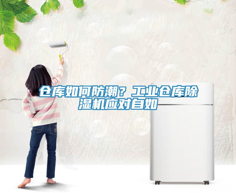 倉庫如何防潮？工業(yè)倉庫除濕機(jī)應(yīng)對(duì)自如