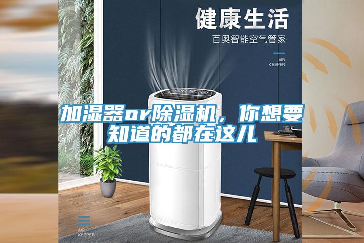 加濕器or除濕機(jī)，你想要知道的都在這兒