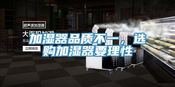 加濕器品質(zhì)不一，選購(gòu)加濕器要理性