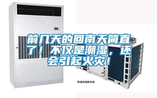 前幾天的回南天簡直了！不僅是潮濕，還會引起火災！