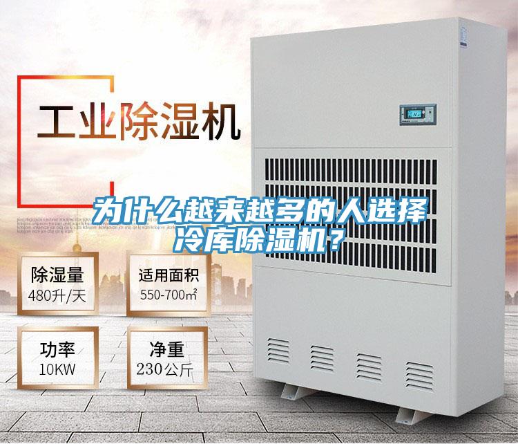 為什么越來(lái)越多的人選擇冷庫(kù)除濕機(jī)？