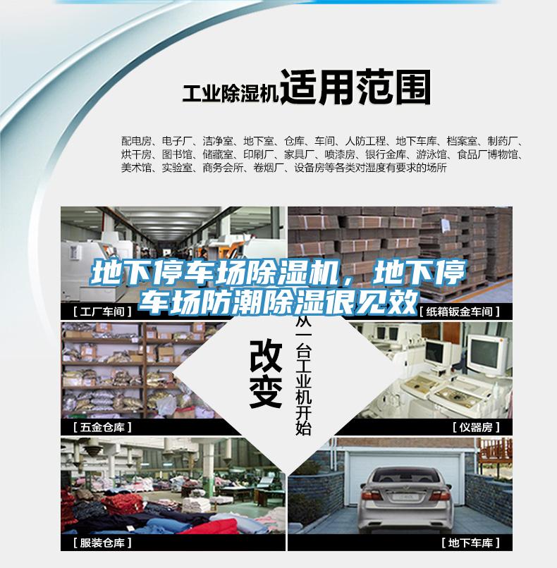 地下停車場除濕機，地下停車場防潮除濕很見效