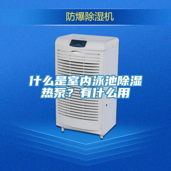 什么是室內(nèi)泳池除濕熱泵？有什么用